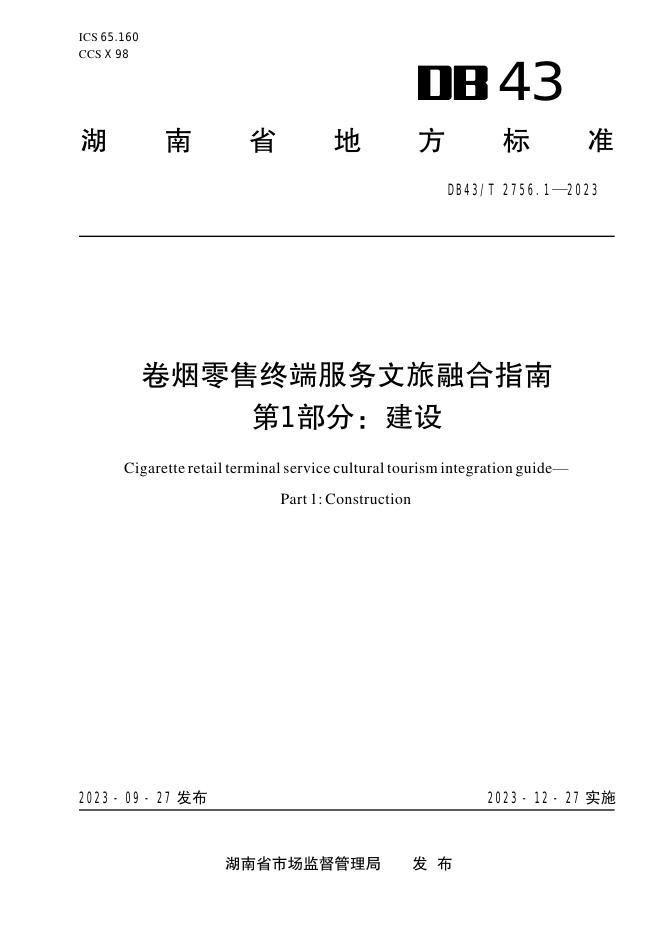 DB43/T 2756.1-2023 标准预览