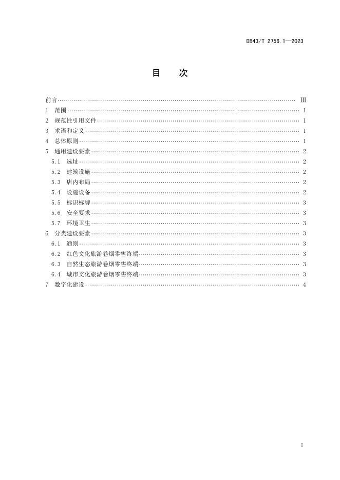 DB43/T 2756.1-2023 标准预览
