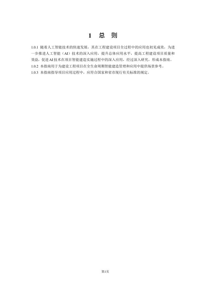 成都市住房和城乡建设局：成都市智能建造人工智能（AI）应用指南（2025版）_第6页