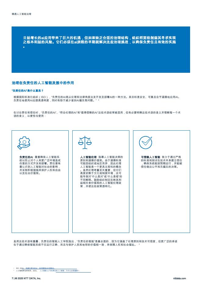 NTT DATA：2025年精通人工智能治理：赋能组织以负责任的AI引领报告_第7页