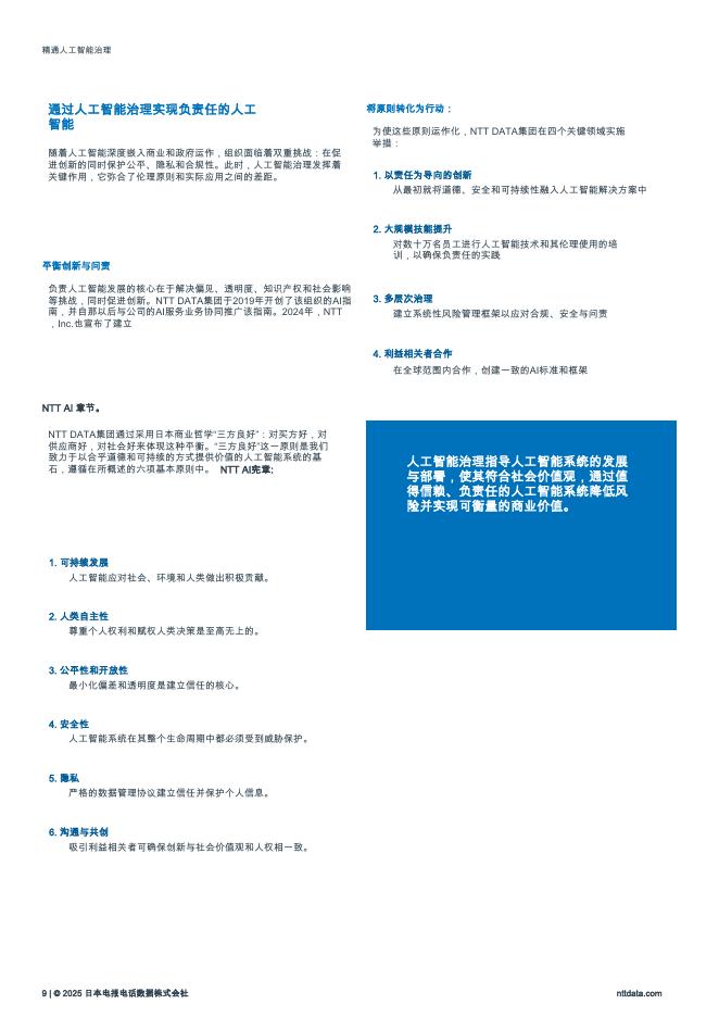 NTT DATA：2025年精通人工智能治理：赋能组织以负责任的AI引领报告_第9页