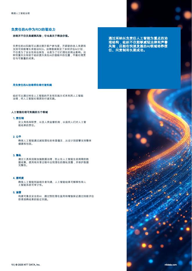 NTT DATA：2025年精通人工智能治理：赋能组织以负责任的AI引领报告_第10页