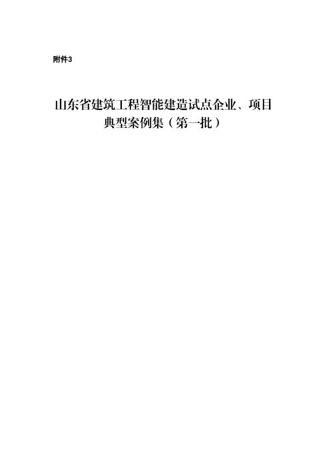 山东省建筑工程智能建造试点企业、项目典型案例集（第一批）
