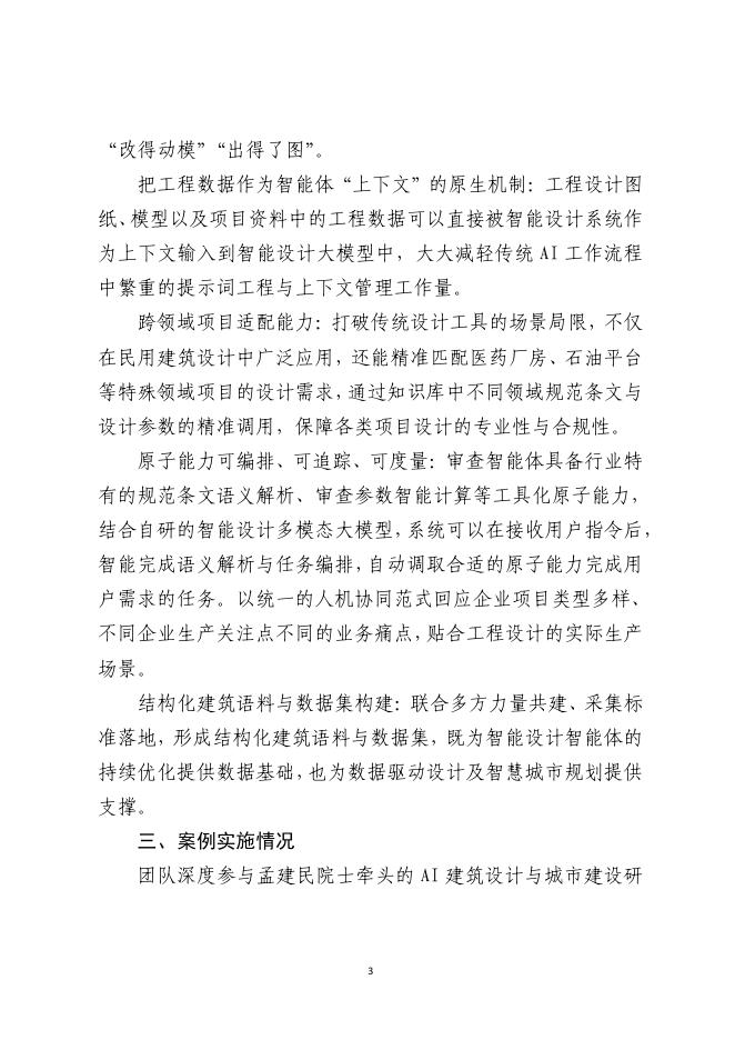 山东省建筑工程智能建造试点企业、项目典型案例集（第一批）_第6页