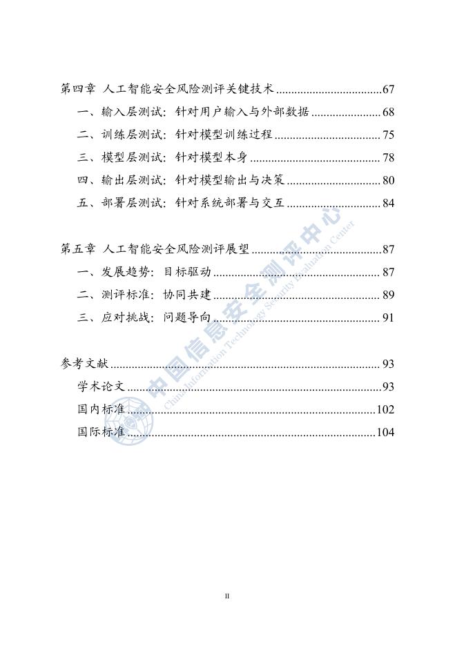 中国信息安全测评中心：人工智能安全风险测评白皮书（2025年）_第7页