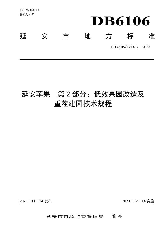 DB6106/T 214.2-2023 标准预览