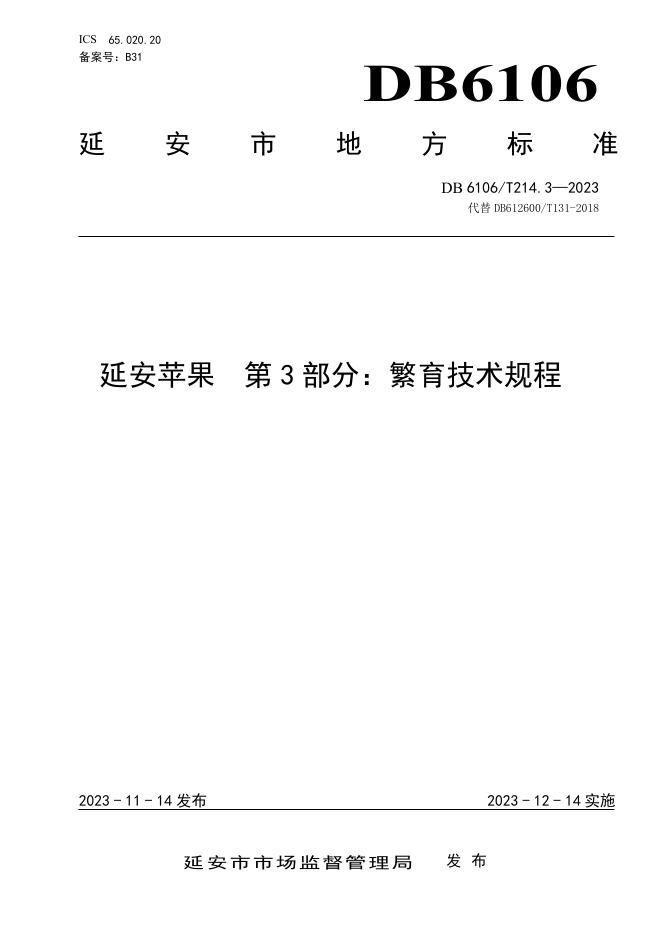 DB6106/T 214.3-2023 标准预览