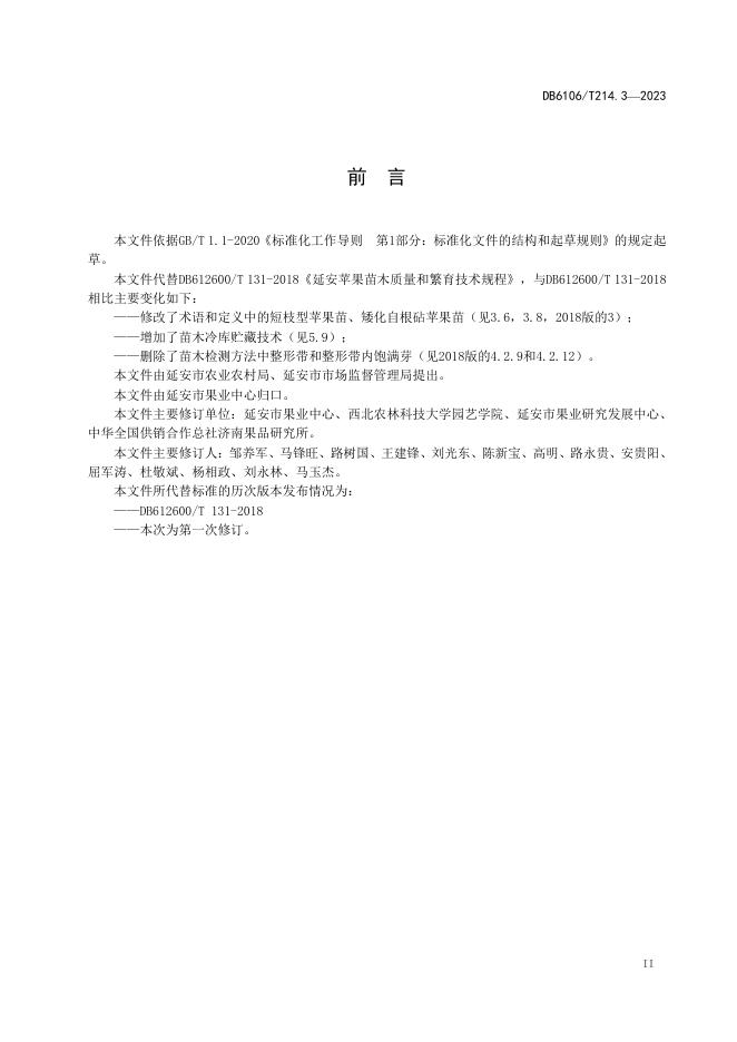 DB6106/T 214.3-2023 标准预览