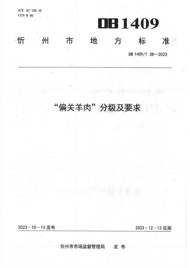 DB1409/T 38-2023 标准预览