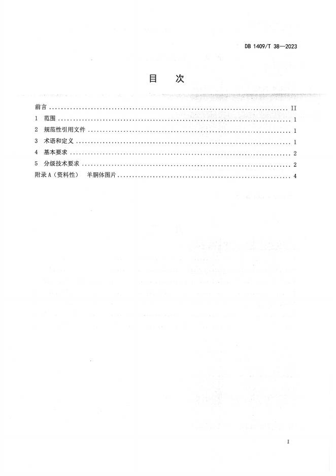 DB1409/T 38-2023 标准预览