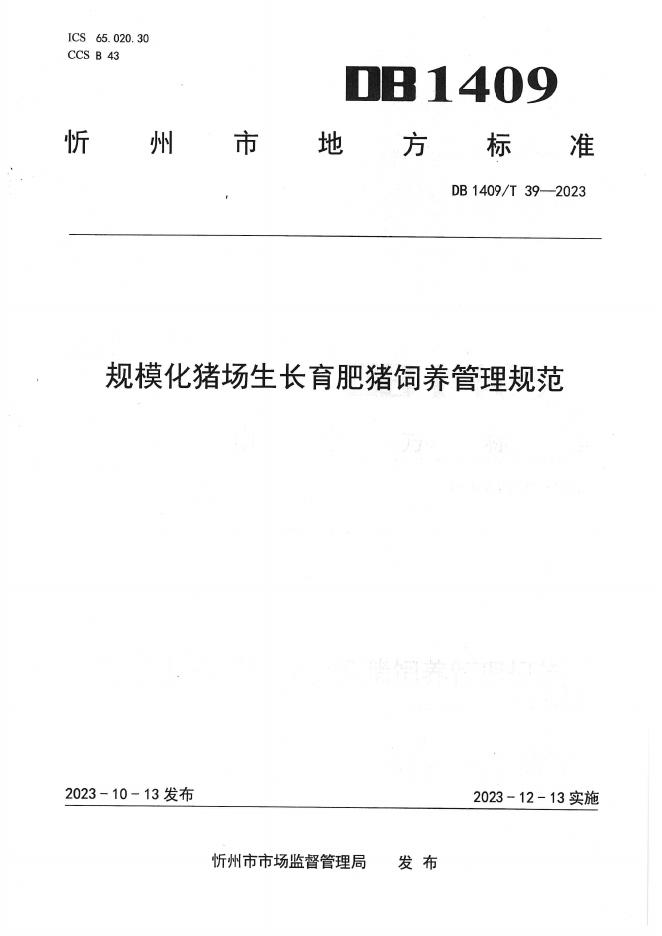 DB1409/T 39-2023 标准预览