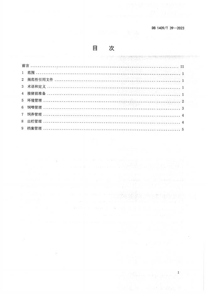 DB1409/T 39-2023 标准预览