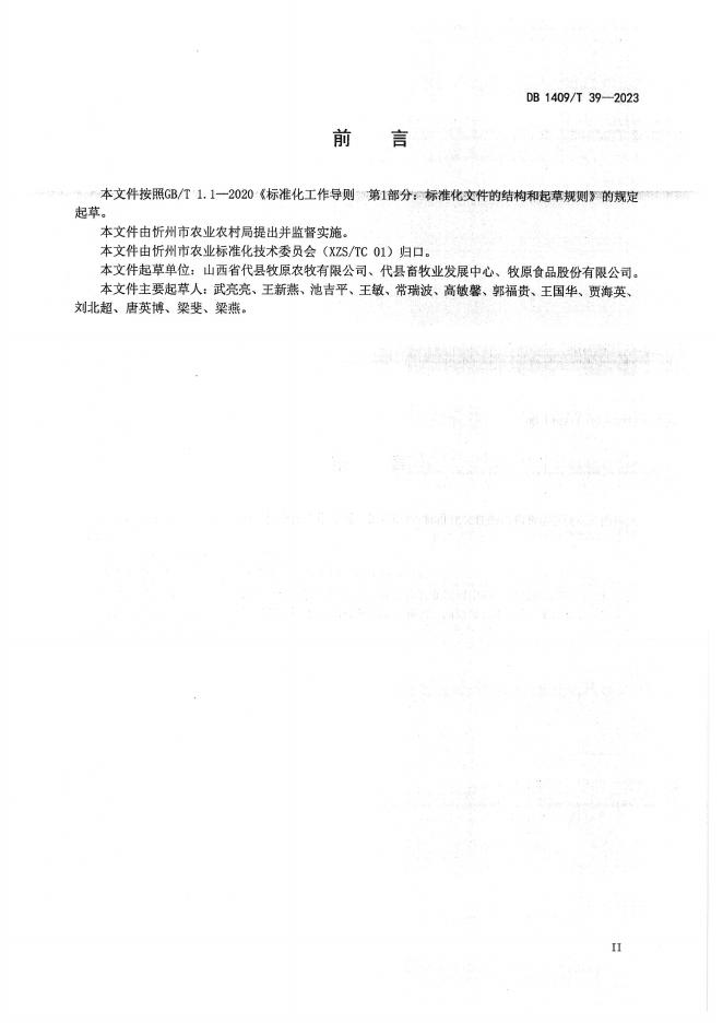 DB1409/T 39-2023 标准预览