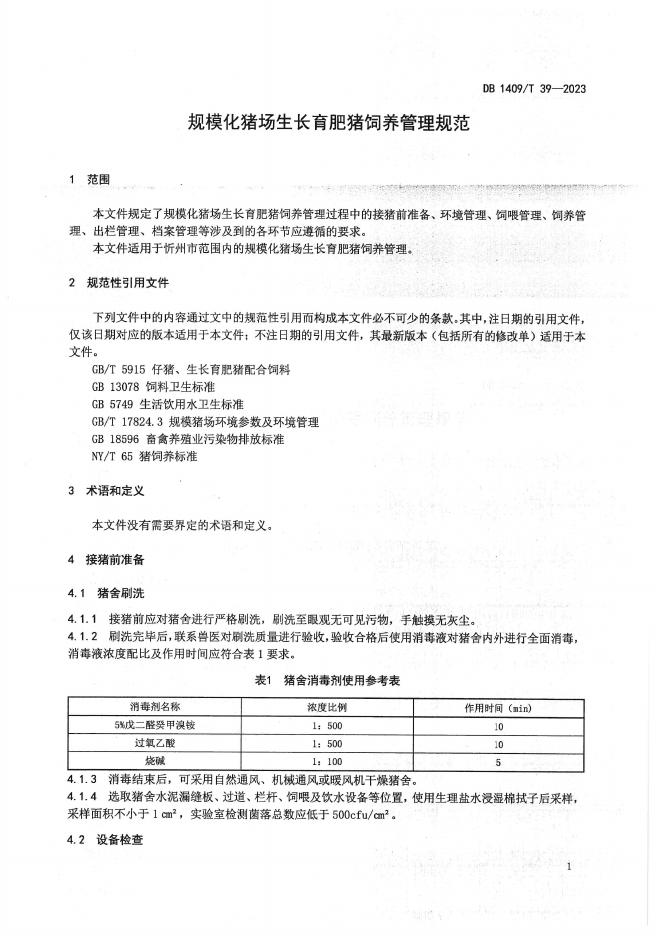 DB1409/T 39-2023 标准预览