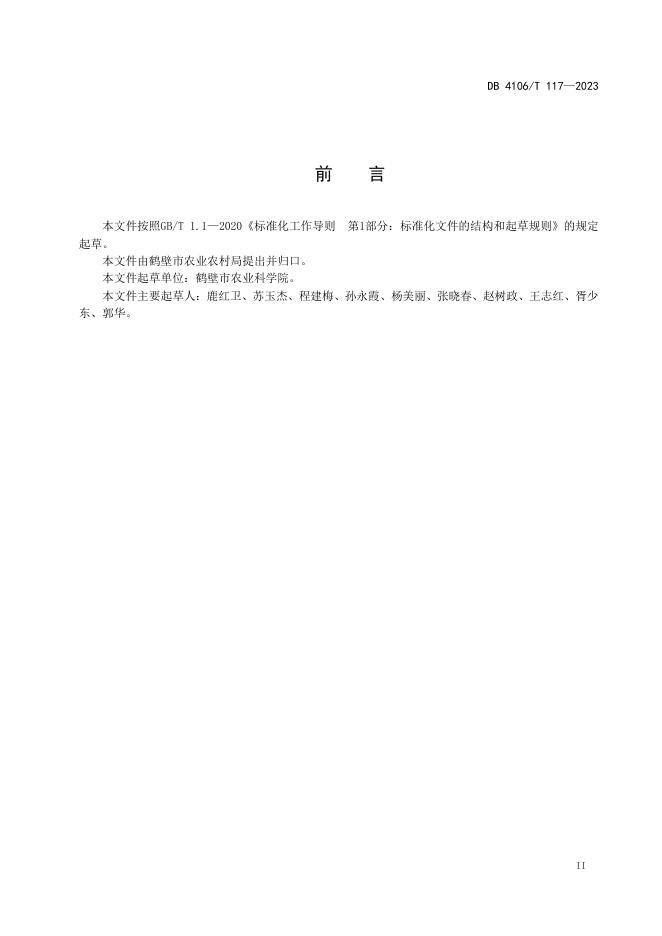 DB4106/T 117-2023 标准预览