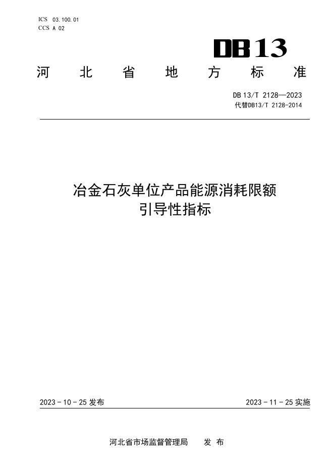 DB13/T 2128-2023 标准预览