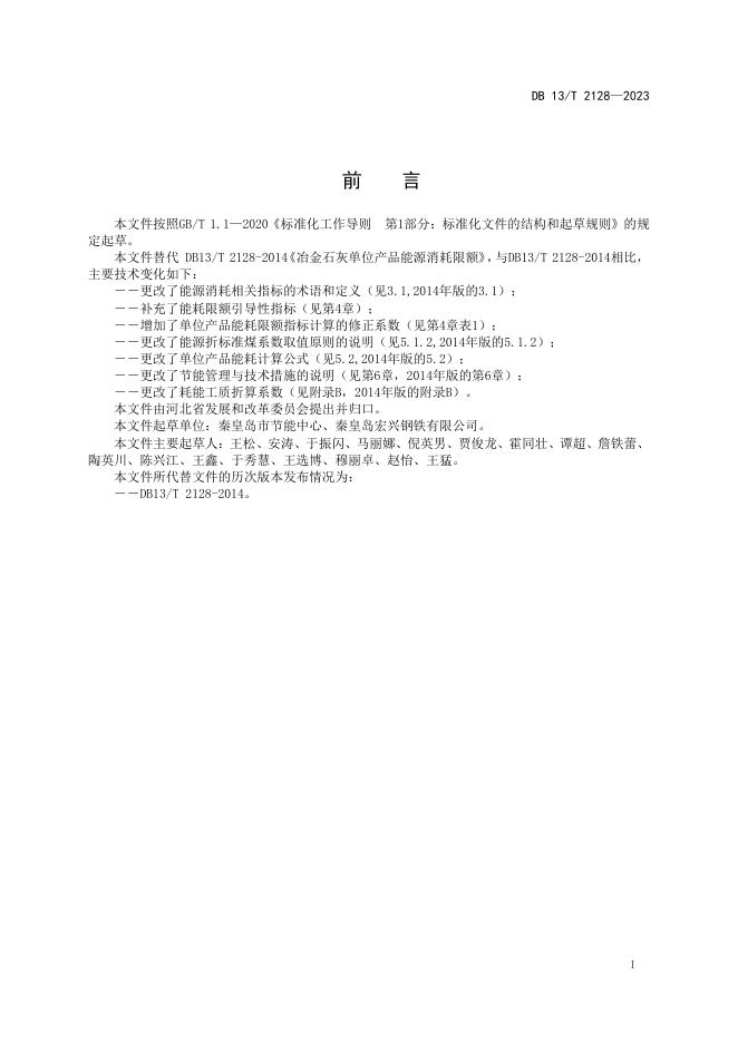 DB13/T 2128-2023 标准预览