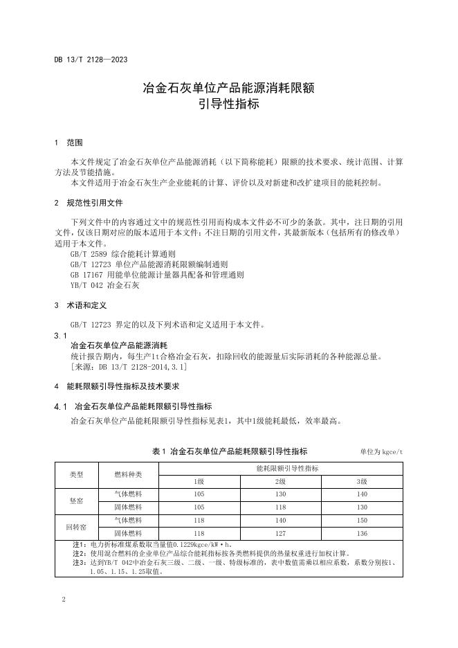 DB13/T 2128-2023 标准预览
