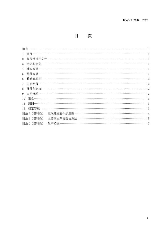 DB43/T 2692-2023 标准预览