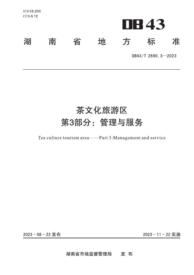 DB43/T 2690.3-2023 标准预览