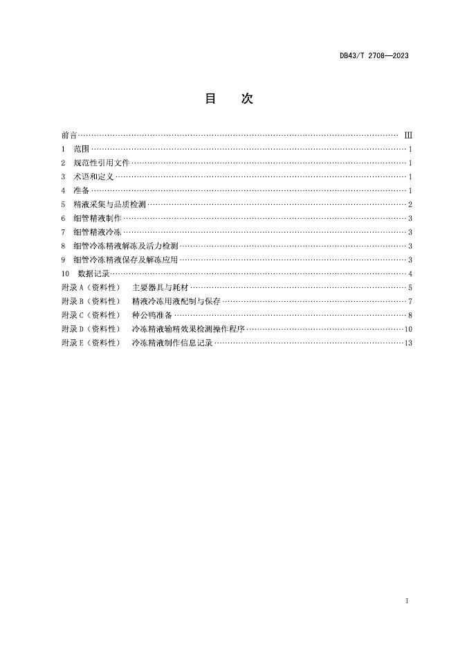 DB43/T 2708-2023 标准预览