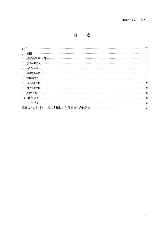 DB43/T 2684-2023 标准预览