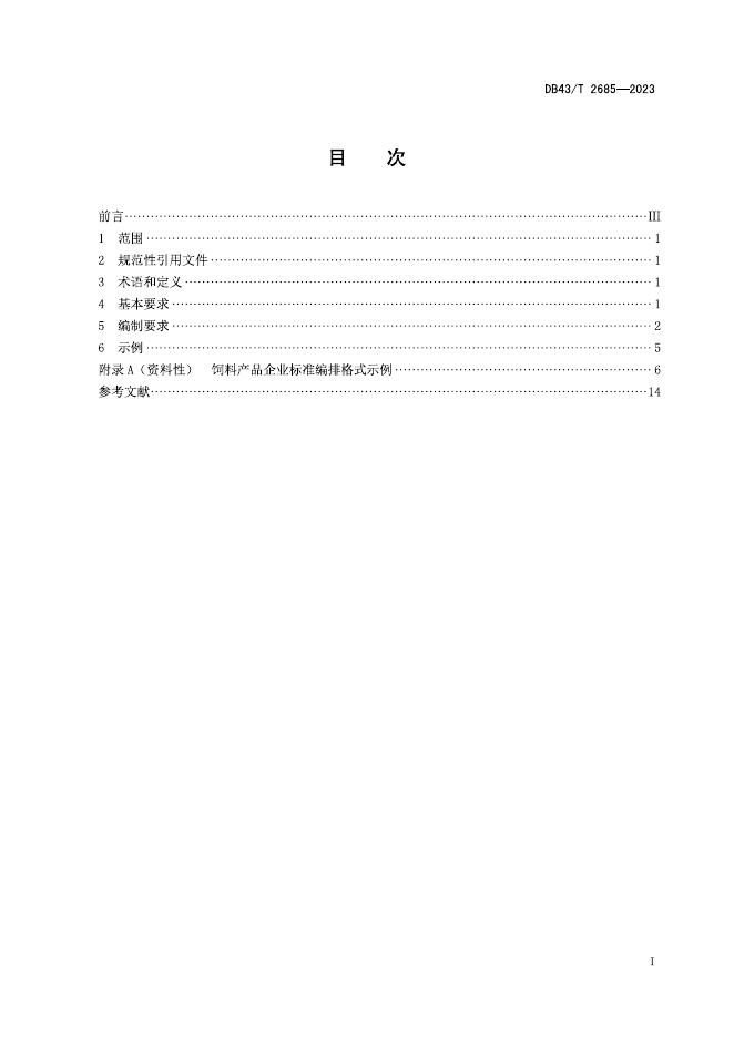 DB43/T 2685-2023 标准预览