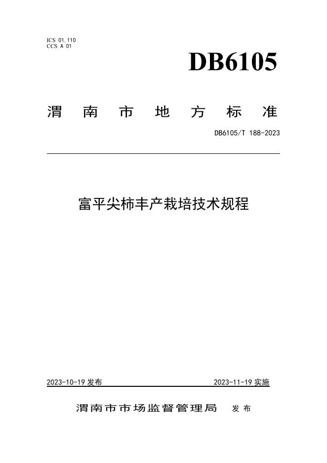 DB6105/T 188-2023 标准预览