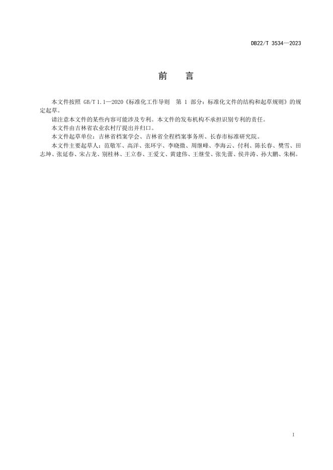 DB22/T 3534-2023 标准预览