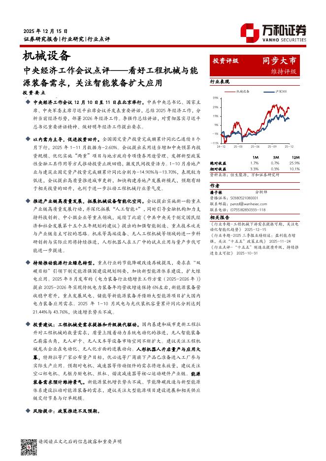万和证券：机械设备：中央经济工作会议点评——看好工程机械与能源装备需求，关注智能装备扩大应用海报
