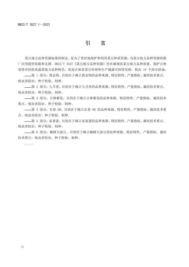 DB22/T 3527.1-2023 标准预览