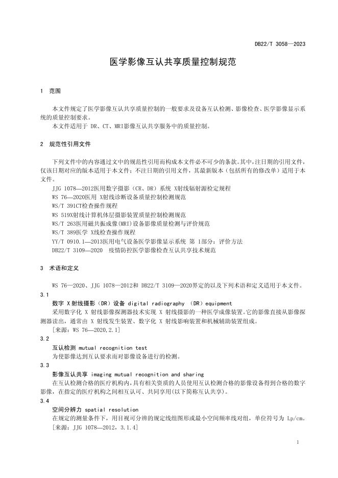 DB22/T 3058-2023 标准预览