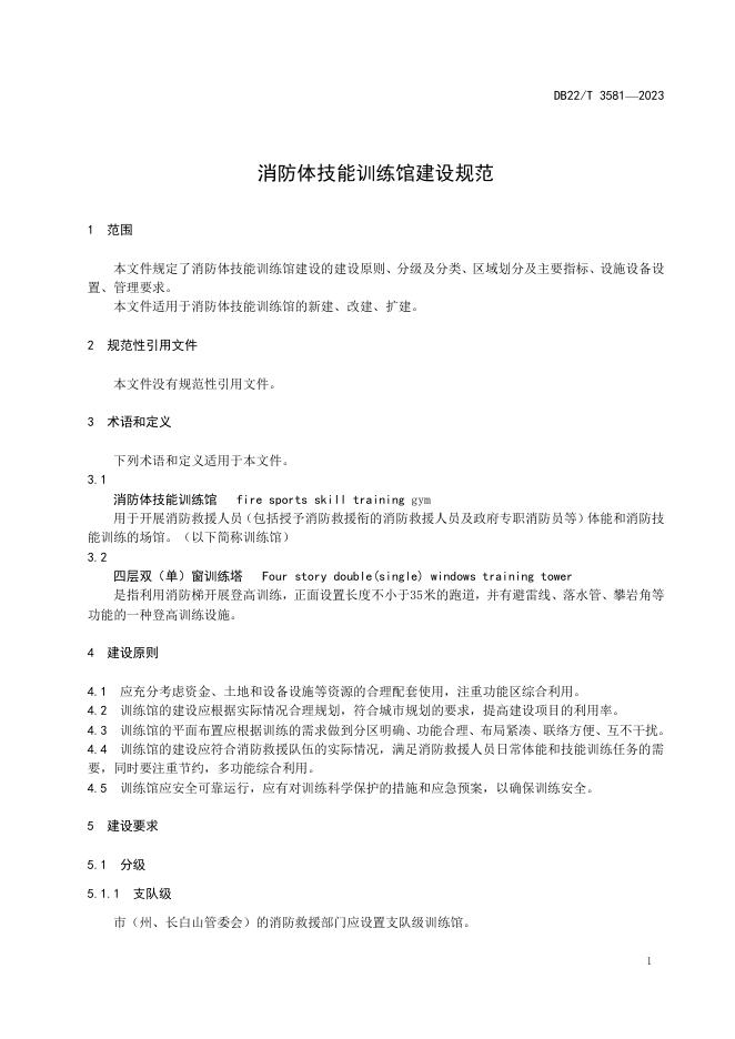 DB22/T 3581-2023 标准预览