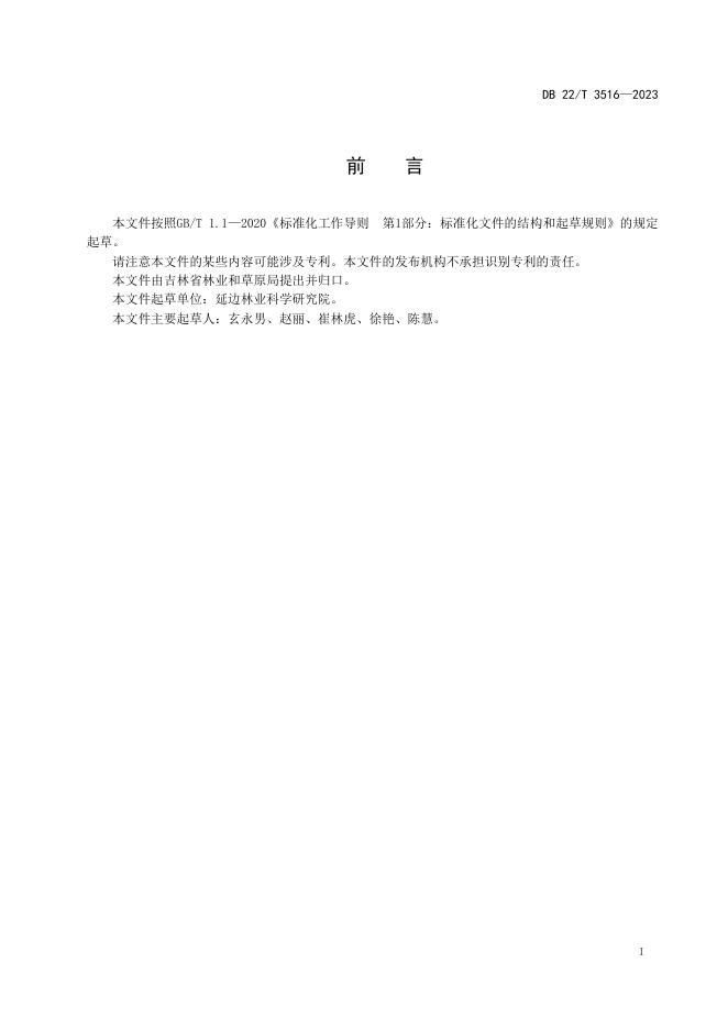 DB22/T 3516-2023 标准预览
