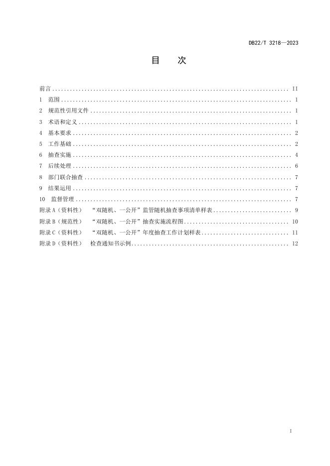 DB22/T 3218-2023 标准预览