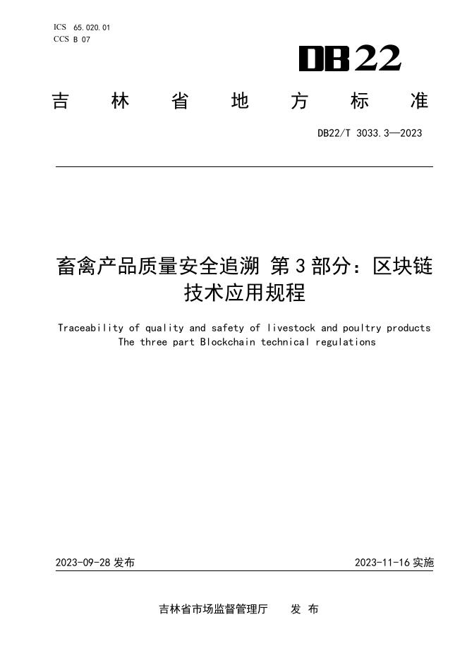 DB22/T 3033.3-2023 标准预览