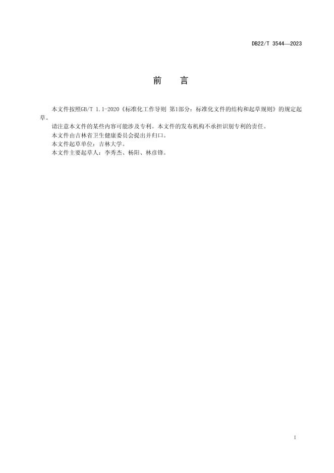 DB22/T 3544-2023 标准预览