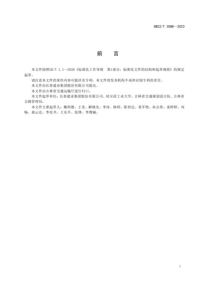 DB22/T 3588-2023 标准预览