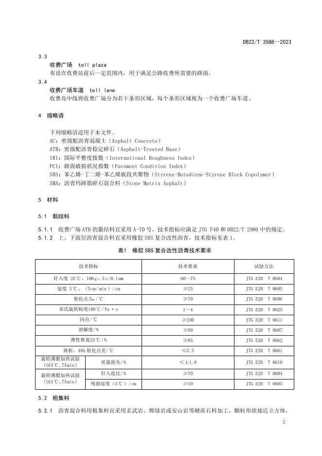 DB22/T 3588-2023 标准预览