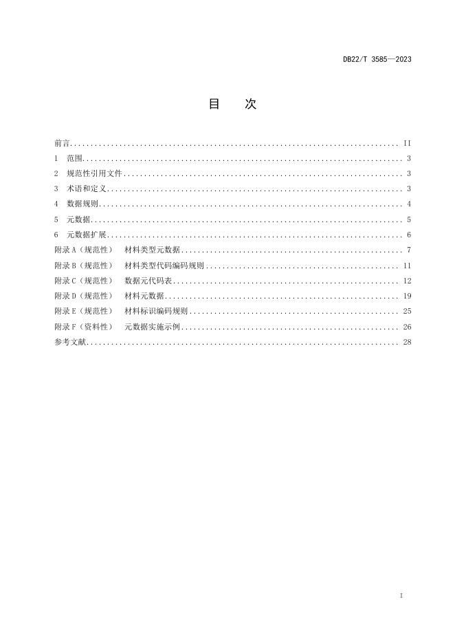 DB22/T 3585-2023 标准预览