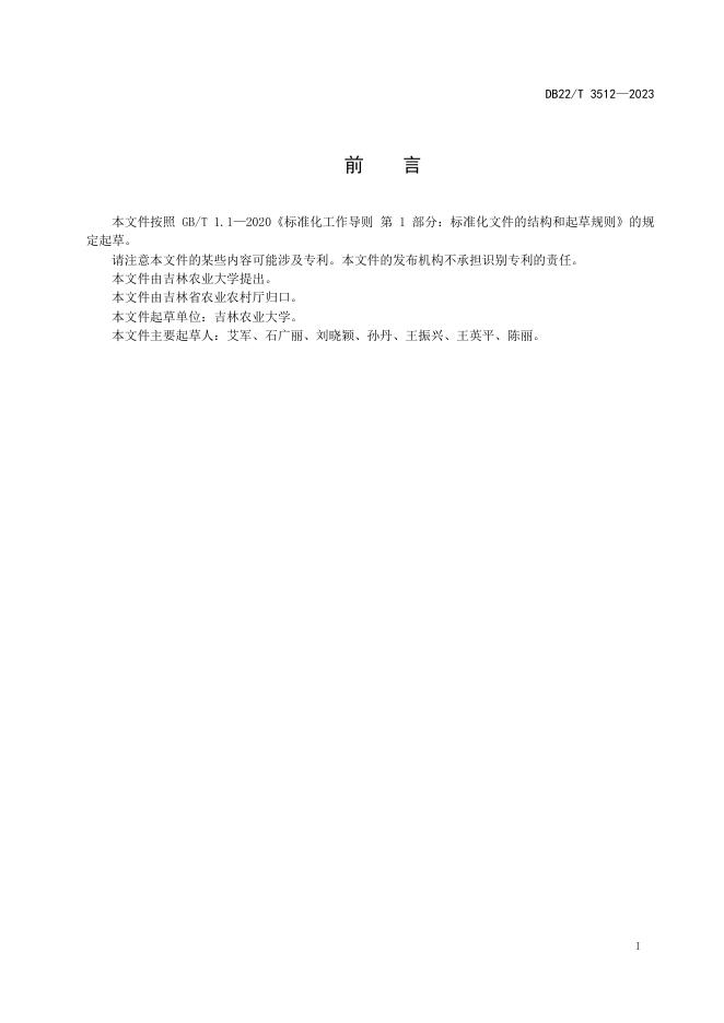 DB22/T 3512-2023 标准预览