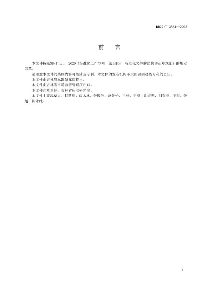 DB22/T 3584-2023 标准预览