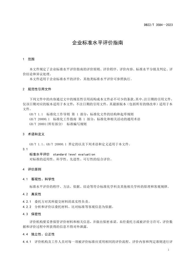 DB22/T 3584-2023 标准预览