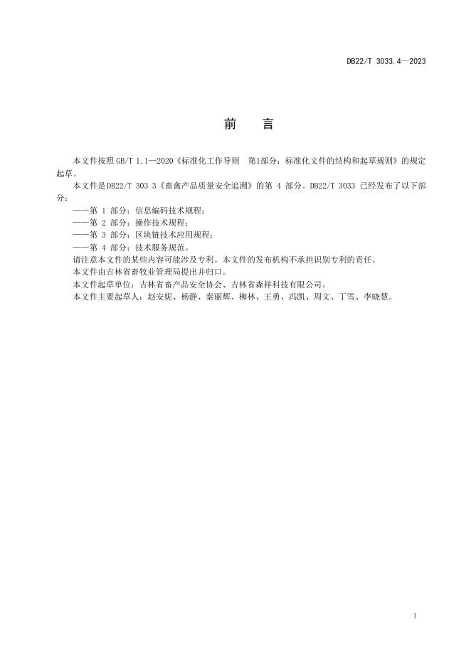 DB22/T 3033.4-2023 标准预览