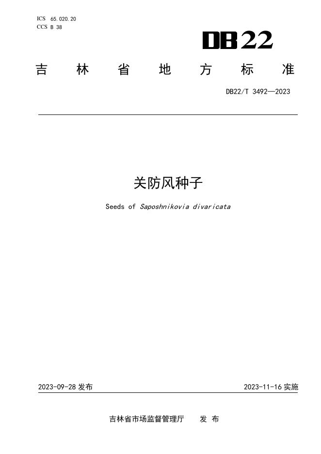 DB22/T 3492-2023 标准预览