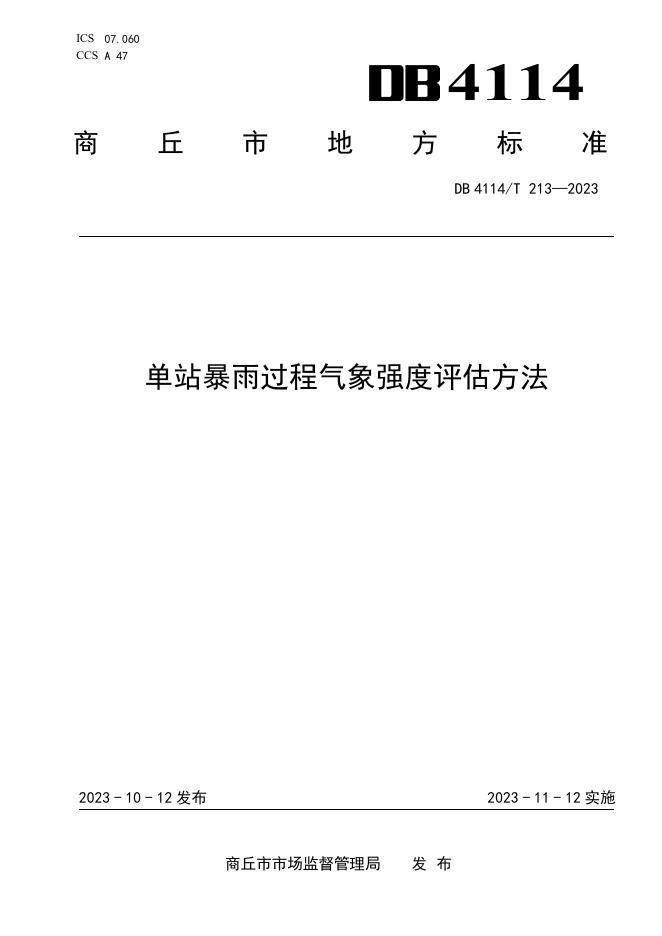 DB4114/T 213-2023 标准预览