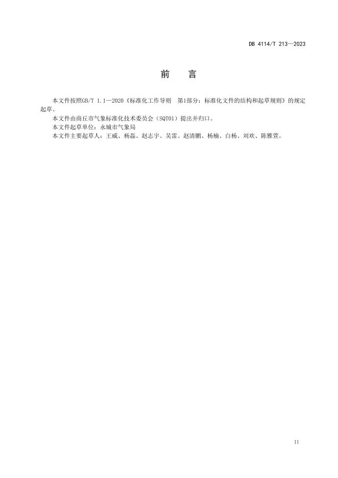 DB4114/T 213-2023 标准预览