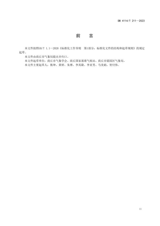 DB4114/T 211-2023 标准预览