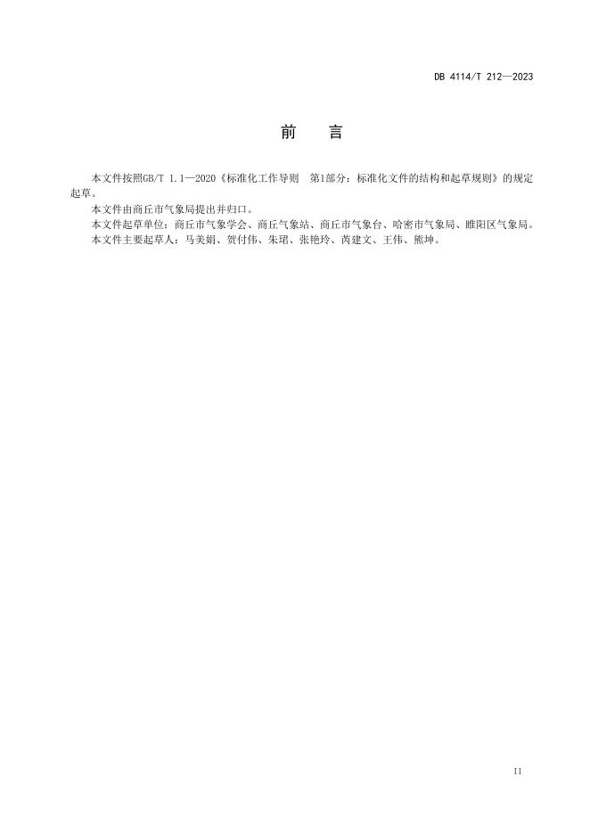 DB4114/T 212-2023 标准预览