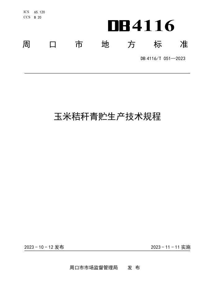 DB4116/T 051-2023 标准预览